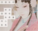 中国語 ネイティブチェック  中国語 文章の添削 イメージ1