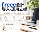 freee会計の導入・初期設定をサポートします 初期設定から日々の運用まで、使える状態づくりを支援します イメージ1