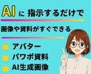 AIに指示するだけでイラストやセミナー資料作れます パソコン苦手でも大丈夫！とっておきのAIマスター講座です イメージ1