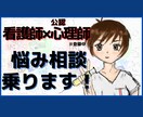 精神科看護師がお悩み・相談、愚痴聴きます 精神科看護師が病気のお悩み、愚痴聴き、恋愛相談等対応します イメージ1