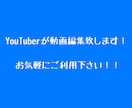 YouTubeなどの(なんでも可)動画編集致します 動画を編集したいけど知識がない。そんな方是非ご利用下さい！ イメージ1