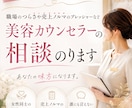 美容カウンセラーのお悩み相談のります 女性同士の職場のツラさや売上げノルマのプレッシャーなど・・・ イメージ1