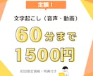 定額！60分まで1500円で文字起こしします お得に文字起こし＆【特典】見出し付きの要約資料付き！ イメージ1