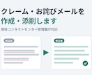 クレーム・お詫びメールを作成・添削します 現役センター管理職の視点で、伝わる文面に整えます イメージ1