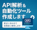非公開API対応の自動化ツール開発ます 通信解析から自動化ツール化まで対応 イメージ1