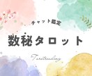 24時間以内☆数秘タロットで鑑定します 数秘術を交えたタロットで、あなたのお悩みを鑑定します！ イメージ1