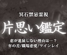 片思い鑑定｜彼の気持ちとこの恋の行方を霊視します 片思いの停滞を読み解き、恋を進展させるための流れを整えます イメージ1