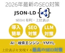SEO/検索エンジン対応！JSON-LD導入します 検索エンジンで上位表示を狙えてSEO集客率アップ！ イメージ4