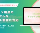 初めての方も安心！HP制作サポートします ホームページが初めての方も安心 イメージ1