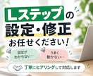 Lステップの設定・修正を代行します LINE・Lステップの設定のお困りごとを丁寧に解決 イメージ1