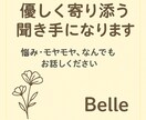 優しく寄り添い、お話お聞きします 悩み・モヤモヤ、どんなことでもお話しください｜トーク形式 イメージ1