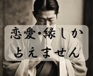 恋愛のことだけしか占えません。恋愛•縁を占います 人の縁が視えます。その状態や傾向からアドバイス可能です イメージ1