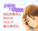 お母さんの悩みに寄り添い子育てを応援します 学校に行けない子を持つお母さんへ　あなたは一人じゃない イメージ1