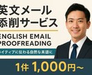 ビジネス英文メールを自然で伝わる英語に添削します “自然なビジネス英語”に整えます。スピード対応可能です。 イメージ1