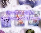 彼の気持ちと３ヶ月後のおふたりをタロットで占います 彼との関係を一歩先へ♡彼の深層心理に必要なアプローチ方法は？ イメージ1