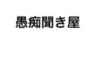 愚痴聞きます 日頃の愚痴や人生相談、雑談まで色々します！ イメージ1