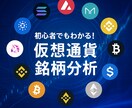 暗号資産銘柄の情報分析をします 初心者でも「わかる・できる」暗号資産投資 イメージ1