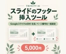 スライドのフッター挿入ツールを提供します Googleスライドの日付・社名・ページ番号を一括設定 イメージ1
