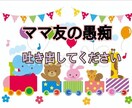 ママ友に対する愚痴ききます 子供の自慢、旦那の自慢、手作り品の押し売り、キャラ弁自慢など イメージ1