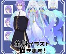 ネット活動から個人利用まで！全身イラスト描きます 手塩にかけて育てた子の晴れ舞台私に預けてみませんか？ イメージ1