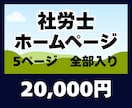社労士専用のホームページを作成致します 社労士専用のwordpressホームページ作成サービスです。 イメージ1