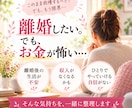 離婚・夫婦関係とお金の不安を整理します 離婚するか迷う気持ちと今後の生活を一緒に整理 イメージ1