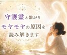 守護霊と繋がりモヤモヤの原因を読み解きます 焦らなくて大丈夫。あなたの心の声を聞かせてください イメージ1