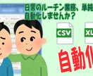 単純作業の自動化プログラム（ＶＢＡ）を作成します もし自動化が実現できたら、その分他の仕事に時間を当てれます。 イメージ1