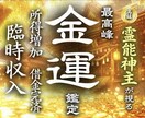 金運急上昇◆臨時収入や昇給に直接関わる強霊視します 【お金に不自由しない快適な日常をあなたに】大ボリューム鑑定 イメージ1