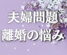 離婚すべき？とどまるべき？切実な問いを鑑定します アナタにも高次元のエネルギーが繋がってるから✨大丈夫✨ イメージ1