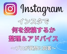 インスタで何を投稿するか整理＆アドバイスします 発信の軸・ジャンルを一緒に見つけましょう！ イメージ1