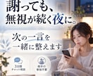 謝っても無視が続く夜、次の一言を一緒に整えます 送る・待つ・話しかける。今夜の次の動きを一緒に決めます イメージ1