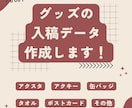 アクスタや缶バッジなど！グッズ入稿データ作成します VTuberさんや活動者さんにピッタリ！入稿完了までサポート イメージ1