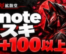 noteの記事♡・いいねを100以上増やします note｜安い｜振分け対応◎｜50～1000｜保証100日間 イメージ1