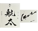 内閣総理大臣賞受賞の書道家が命名書をお書きします 大切なお名前を、末永く残る一枚の書に イメージ4