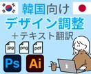日本語→韓国語へデザイン調整・翻訳対応します 韓国在住10年｜自然な韓国語翻訳＋デザイン調整を行います イメージ1