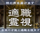 本来の才能と適職、仕事の方向性を視ます 【適職霊視】 あなたに向いている仕事と才能を霊視します イメージ1