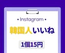 インスタ韓国人いいね⭐️100個増やします 保証付き｜最高品質｜超お手頃価格｜Instagram イメージ1