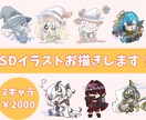 かわいいSDイラスト描きます かわいい選べる2種類の絵柄でお描きします！ イメージ1