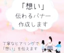あなたの想いの伝わるバナー、作成します 「心」×「技」で、あなたの想いを伝えるお手伝いをします イメージ2