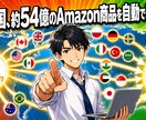 19ヶ国のAmazonの商品を自動登録します 19年の物販経験を基に開発。為替自動計算・バリエーション対応 イメージ1