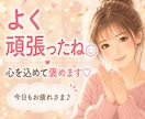 あなたの頑張り、心を込めてたくさん褒めます 自己肯定感アップ/優しく寄り添います/元気がでます イメージ1