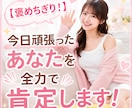 今日頑張ったあなたを全力で肯定します 「今日もお疲れ様♡」あなたの頑張りを私が全力で褒めちぎります イメージ1