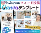インスタ投稿Canvaテンプレート販売します 時短でプロ級の仕上がり！自由自在に変更してフィード投稿制作！ イメージ1
