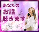 誰にも言えない悩み、優しくしっかり聞きます 恋愛、離婚、怒り、悲しみ、愚痴など。あなたに寄り添います♡ イメージ1