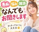 ぐち・悩み・雑談、何でもお聞きします 愚痴も悩みもまとまってなくて大丈夫です イメージ1