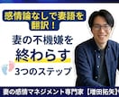 感情論なしで妻語を翻訳！妻の不機嫌を終わらせます 経験者が伝える今日からできる夫婦関係を立て直す３つのステップ イメージ1