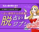 占い依存から卒業させます 何かあると占いに頼ってしまう…を根本解決！ イメージ1