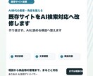 既存サイトをAI検索対応へ改修します 作り直さずに、今のサイトをAIに読める形へ整えます イメージ2