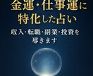 金運・仕事運を占い未来の流れを導きます 収入・転職・副業・投資の流れを鑑定し行動指針を提示します イメージ1